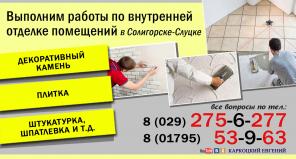 Укладка плитки и внутренняя отделка помещений Солигорск-Слуцк